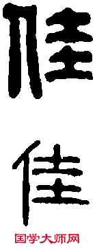 佳,王冠山 ,書法字典
